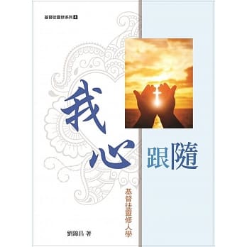 我心跟随：基督徒灵修人学 pdf epub mobi 电子书 下载