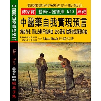 中医药自我实现预言：病者身也 而心志则不能病也 立心坚确 阴阳亦退而听命也 pdf epub mobi 电子书 下载