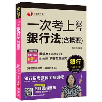 （银行法高分金榜秘笈！）一次考上银行 银行法(含概要)﹝银行招考﹞〔赠送银行法有声小法典及辅助教材〕 pdf epub mobi 电子书 下载
