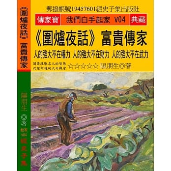 围炉夜话 富贵传家：人的强大不在权力 人的强大不在财力 人的强大不在武力 pdf epub mobi 电子书 下载