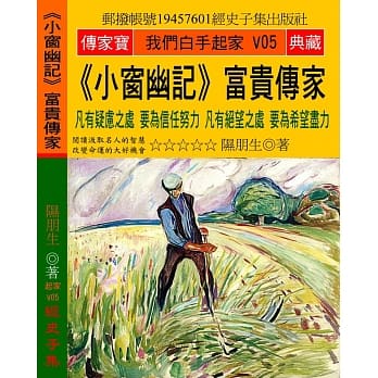 小窗幽记 富贵传家：凡有疑虑之处 要为信任努力 凡有绝望之处 要为希望尽力 pdf epub mobi 电子书 下载