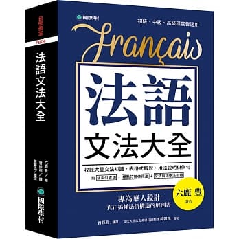 法语文法大全：专为华人设计，真正搞懂法语构造的解剖书（附中、法文双索引查询） pdf epub mobi 电子书 下载