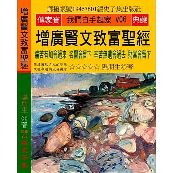 增广贤文致富圣经：痛苦有加会过来 名誉会留下 辛苦无遗会过去 财富会留下 pdf epub mobi 电子书 下载