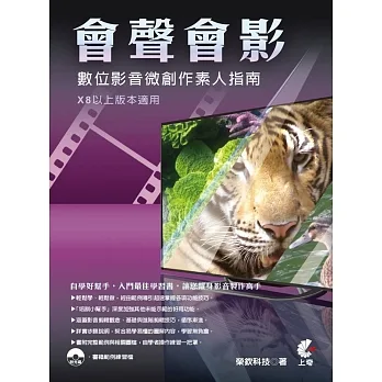 會聲會影 數位影音微創作素人指南:X8以上版本適用 pdf epub mobi 电子书 下载