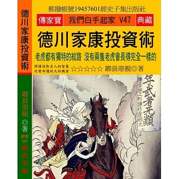 德川家康投资术：老虎都有独特的纹路 没有两只老虎会长得完全一样的 pdf epub mobi 电子书 下载