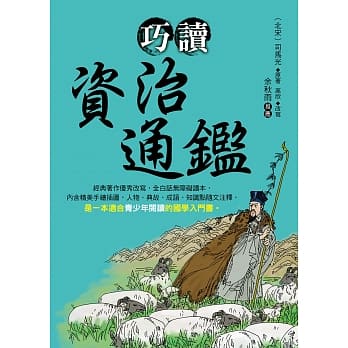 巧读资治通鑑 pdf epub mobi 下载
