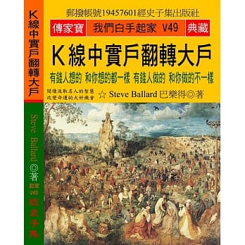 Ｋ线中实户翻转大户：有钱人想的 和你想的都一样 有钱人做的 和你做的不一样 pdf epub mobi 电子书 下载