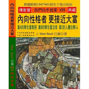 内向性格者 更接近大富：拿A的学生当教授 拿B的学生当法官 拿C的人变合伙人 pdf epub mobi 电子书 下载