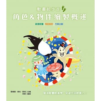 动画起步走！角色&物件绘制概述 pdf epub mobi 电子书 下载