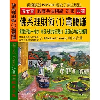 佛系理财术（1）弯腰赚：卫懿好鹤一杯水 命是失败者的借口 运是成功者的谦词 pdf epub mobi 电子书 下载