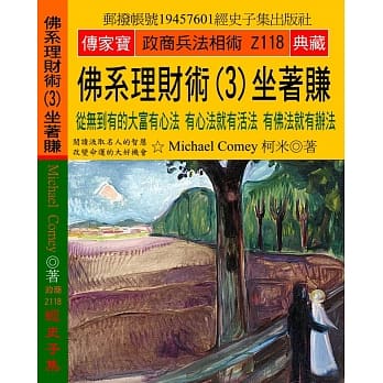 佛系理财术（3）坐着赚：从无到有的大富有心法 有心法就有活法 有佛法就有办法 pdf epub mobi 电子书 下载