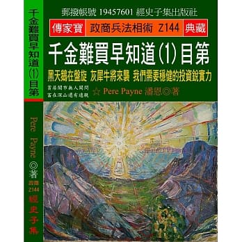 千金难买早知道（1）目第：黑天鹅在盘旋 灰犀牛将来袭 我们需要稳健的投资锐实力 pdf epub mobi 电子书 下载