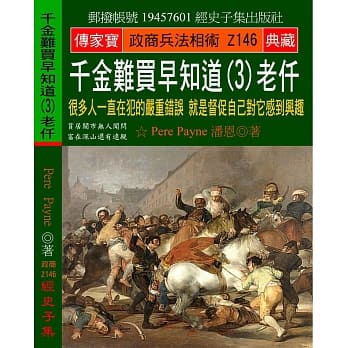 千金难买早知道（3）老仟：很多人一直在犯的严重错误 就是督促自己对它感到兴趣 pdf epub mobi 电子书 下载