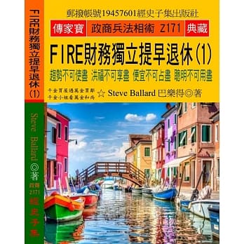 FIRE财务独立 提早退休（1）：趋势不可使尽 洪福不可享尽 便宜不可占尽 聪明不可用尽 pdf epub mobi 电子书 下载