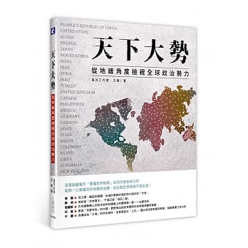 天下大势：从地缘角度检视全球政治势力 pdf epub mobi 电子书 下载