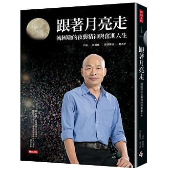 跟着月亮走：韩国瑜的夜袭精神与奋进人生（韩国瑜／口述） pdf epub mobi 电子书 下载