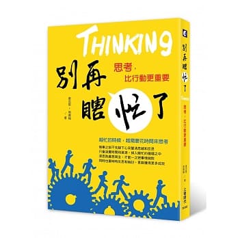 别再瞎忙了：思考，比行动更重要 pdf epub mobi 电子书 下载