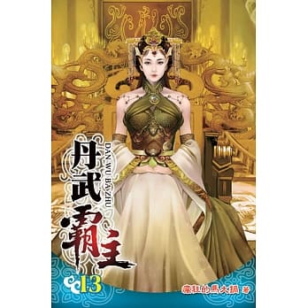 丹武霸主13 pdf epub mobi 电子书 下载