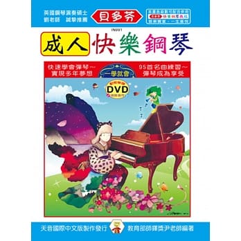 贝多芬 成人快乐钢琴＋动态乐谱DVD pdf epub mobi 电子书 下载