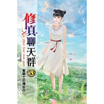 修真聊天群53 pdf epub mobi 电子书 下载