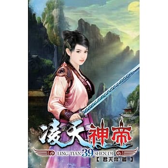 凌天神帝39 pdf epub mobi 电子书 下载