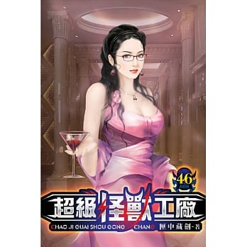 超级怪兽工厂46 pdf epub mobi 电子书 下载