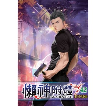 懒神附体42 pdf epub mobi 电子书 下载