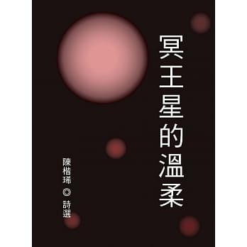 冥王星的温柔 pdf epub mobi 电子书 下载