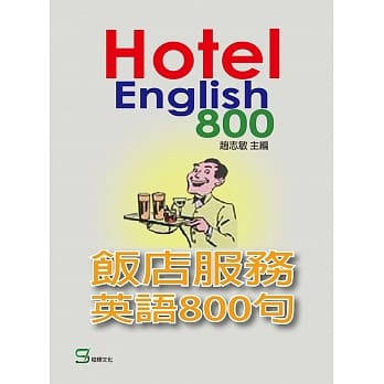 饭店服务英语800句 pdf epub mobi 电子书 下载