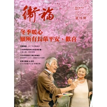 卫福季刊第19期(2018.12) pdf epub mobi 电子书 下载