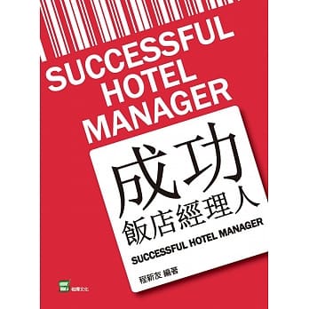成功饭店经理人 pdf epub mobi 电子书 下载