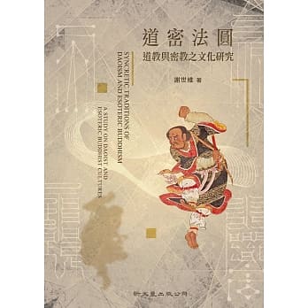 道密法圆：道教与密教之文化研究 pdf epub mobi 下载