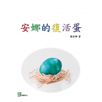 安娜的复活蛋 pdf epub mobi 电子书 下载