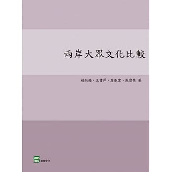 两岸大众文化比较 pdf epub mobi 电子书 下载