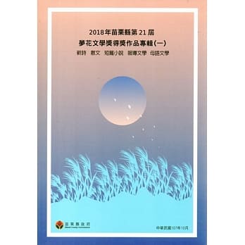 2018年苗栗县第21届梦花文学奖得奖作品专辑（一） pdf epub mobi 电子书 下载