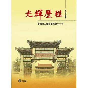 光辉历程：中国第二历史档案馆六十年 pdf epub mobi 电子书 下载