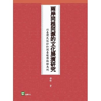 两岸同根同源的文化展演研究：以台湾民俗村和闽台缘博物馆为例 pdf epub mobi 电子书 下载