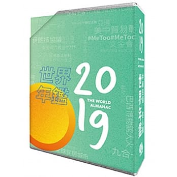 2019世界年鑑（附2019中华民国名人录 ) pdf epub mobi 电子书 下载