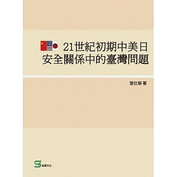 21世纪初期中美日安全关系中的台湾问题 pdf epub mobi 电子书 下载