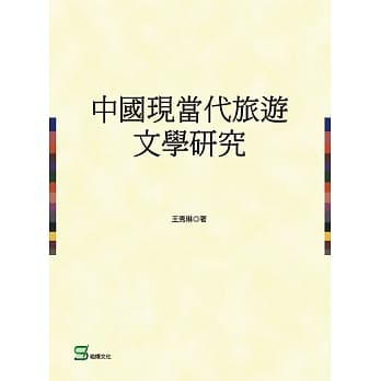 中国现当代旅游文学研究 pdf epub mobi 电子书 下载