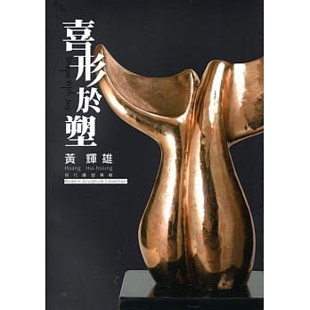 喜形于塑：黄辉雄现代雕塑展专辑 pdf epub mobi 下载