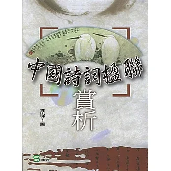 中國詩詞楹聯賞析 pdf epub mobi 电子书 下载
