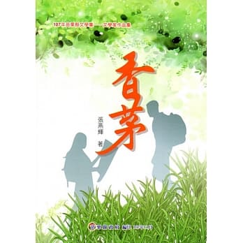 107年苗栗县文学集－文学家作品集：香茅 pdf epub mobi 电子书 下载