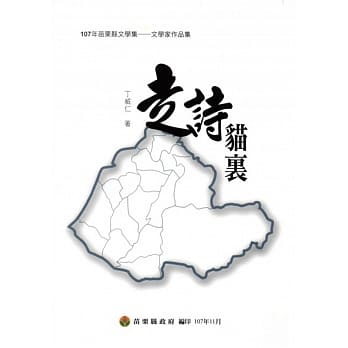 107年苗栗县文学集－文学家作品集：走诗猫里 pdf epub mobi 电子书 下载