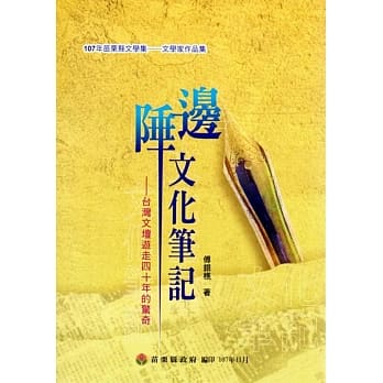 107年苗栗县文学集－文学家作品集：边陲文化笔记 台湾文坛游走四十年的惊奇 pdf epub mobi 电子书 下载