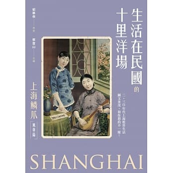生活在民国的十里洋场：《上海鳞爪》（风华篇） pdf epub mobi 电子书 下载