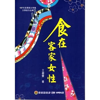 107年苗栗县文学集－文学家作品集：食在客家女性 pdf epub mobi 电子书 下载