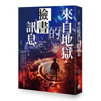 来自地狱的脸书讯息 pdf epub mobi 电子书 下载