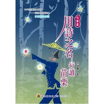 107年苗栗县文学集－母语文学创作集：用诗之名 行读苗栗﹝附DVD﹞ pdf epub mobi 电子书 下载