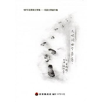 107年苗栗县文学集－母语文学创作集：大地泥肉个芬芳 pdf epub mobi 电子书 下载